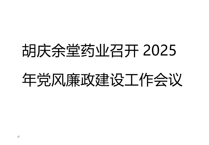 beats365药业召开2025年党风廉政建设工作会议